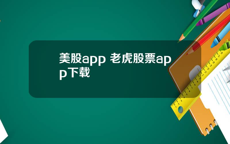 美股app 老虎股票app下载